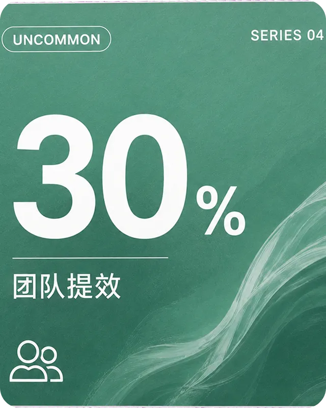 30% 团队提效（UNCOMMON）
