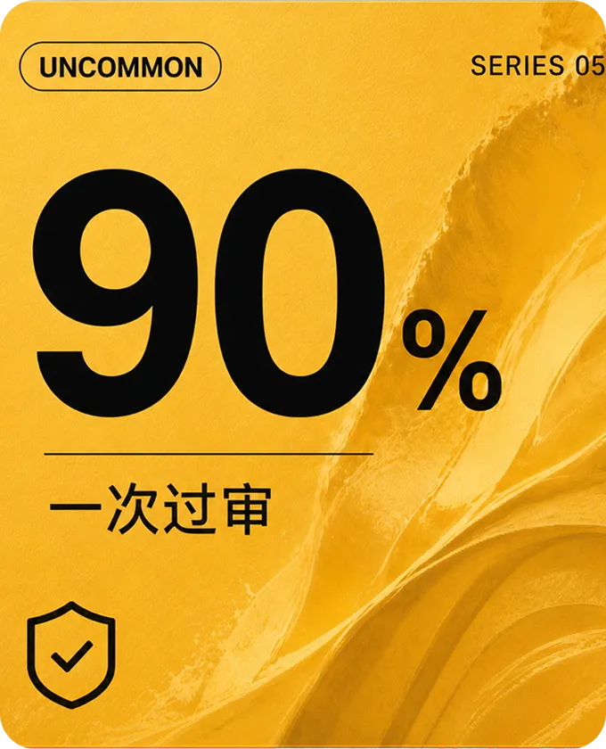 90% 一次过审（UNCOMMON）