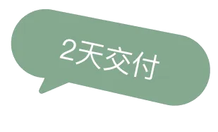 2天交付