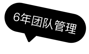 6年团队管理