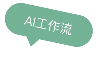 AI工作流