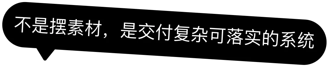 不是摆素材，是交付复杂可落实的系统