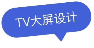 TV大屏设计
